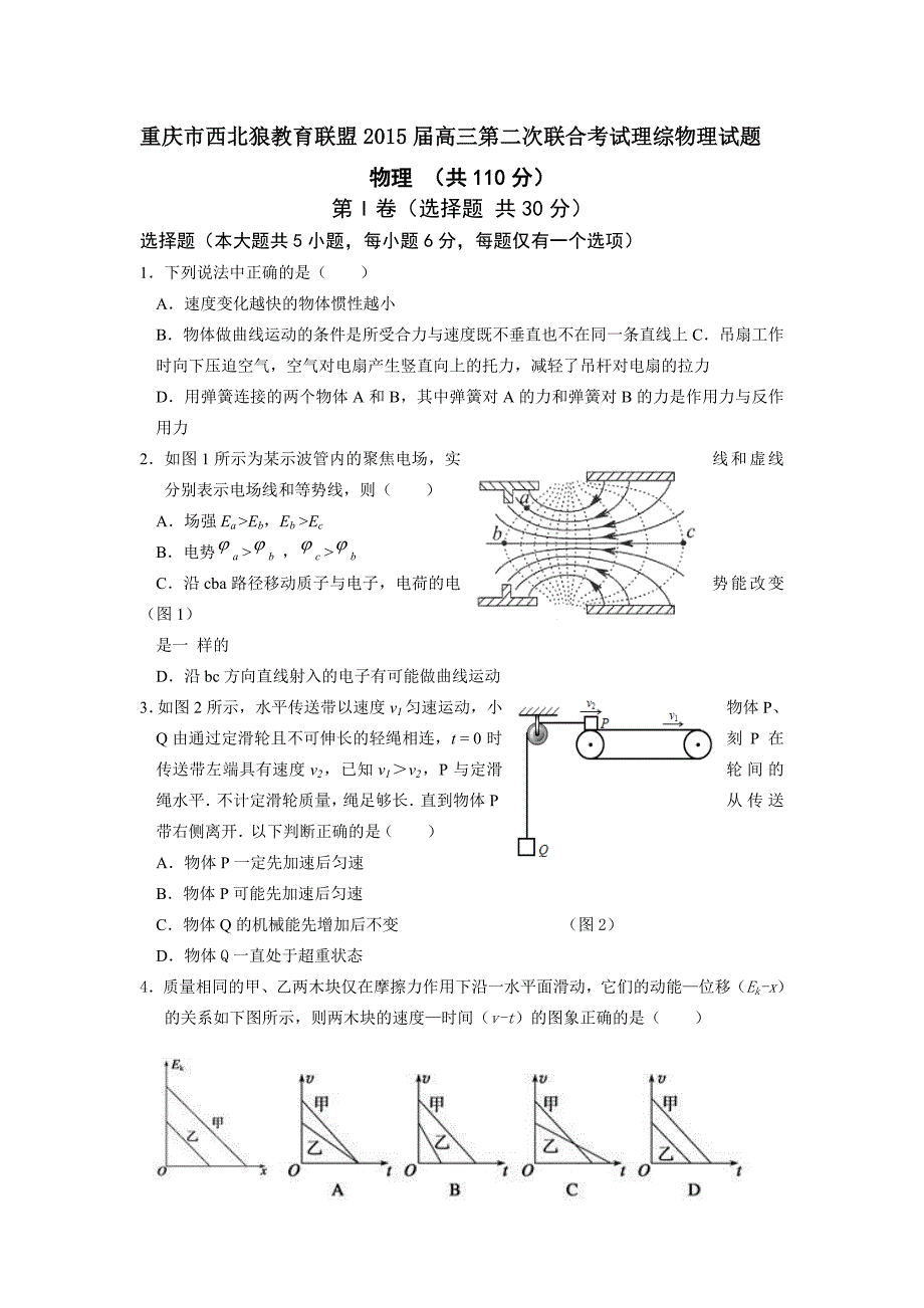 2015届高三第二次联合考试理综物理试题_第1页