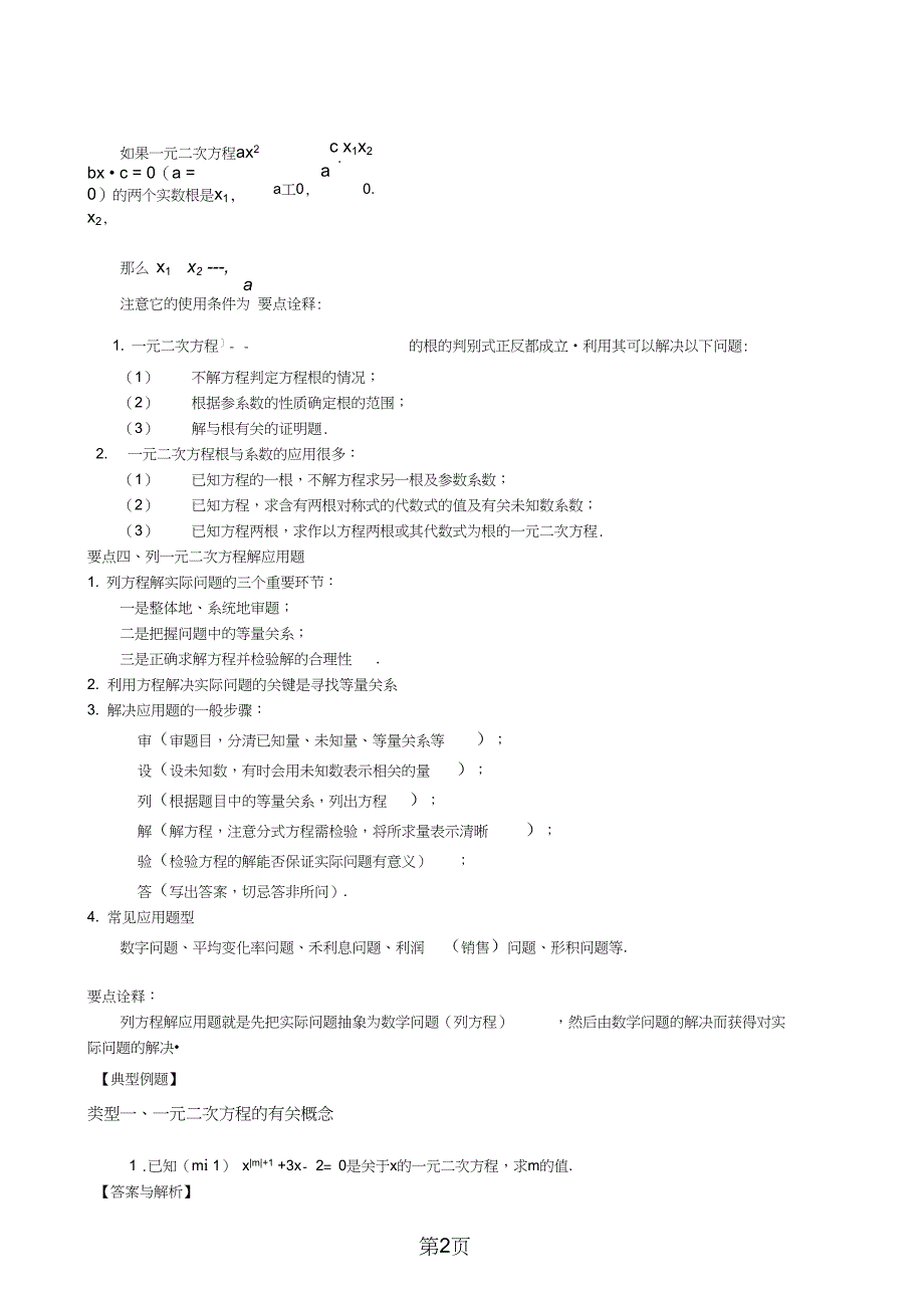 沪教版八年级上第十七章一元二次方程全章复习讲义语文_第2页