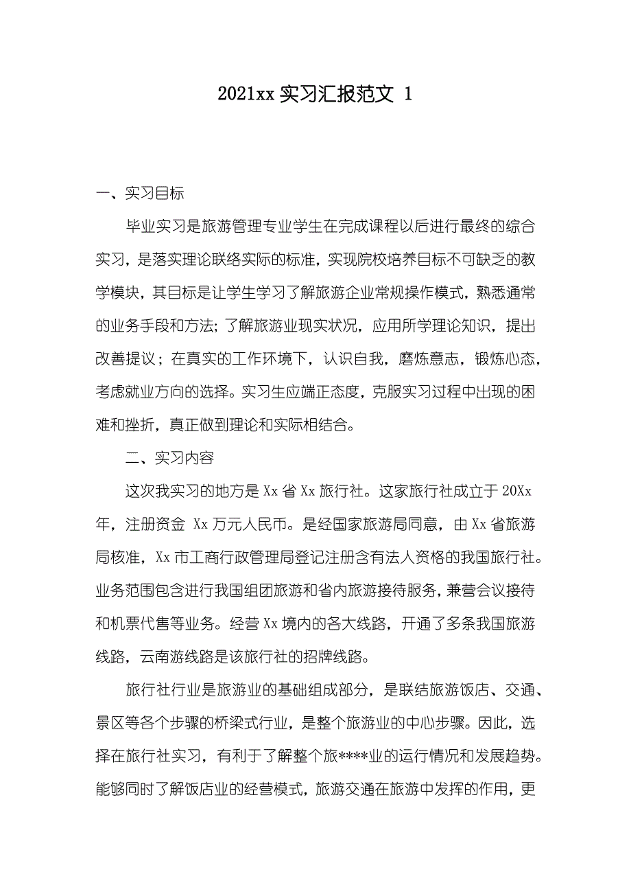 实习汇报范文 1_第1页