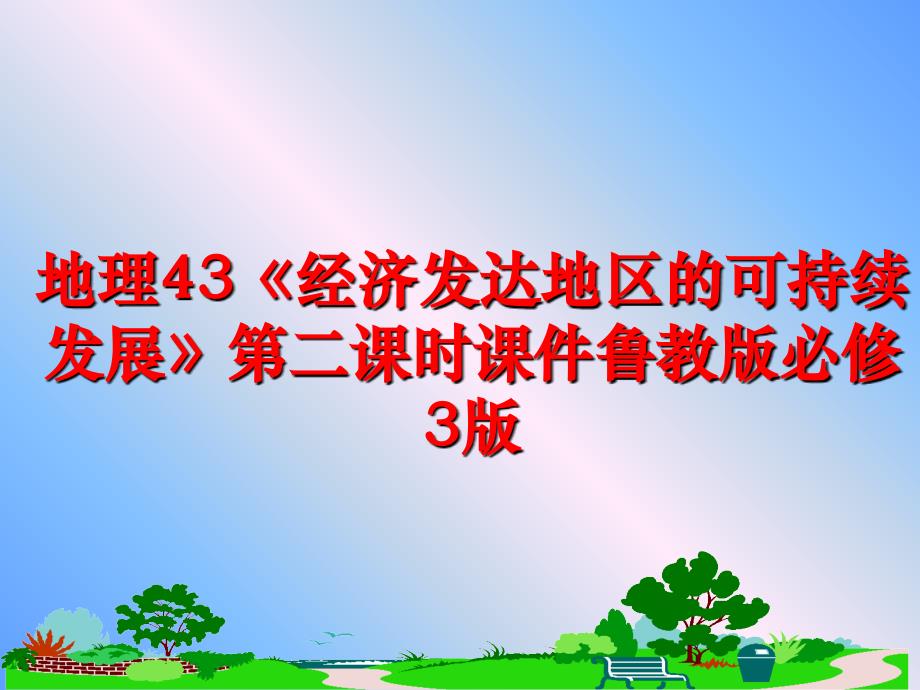 最新地理43经济发达地区的可持续发展第二课时课件鲁教版必修3版PPT课件_第1页