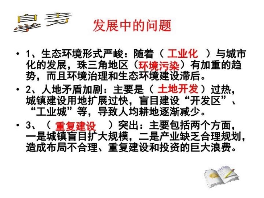 最新地理43经济发达地区的可持续发展第二课时课件鲁教版必修3版PPT课件_第3页