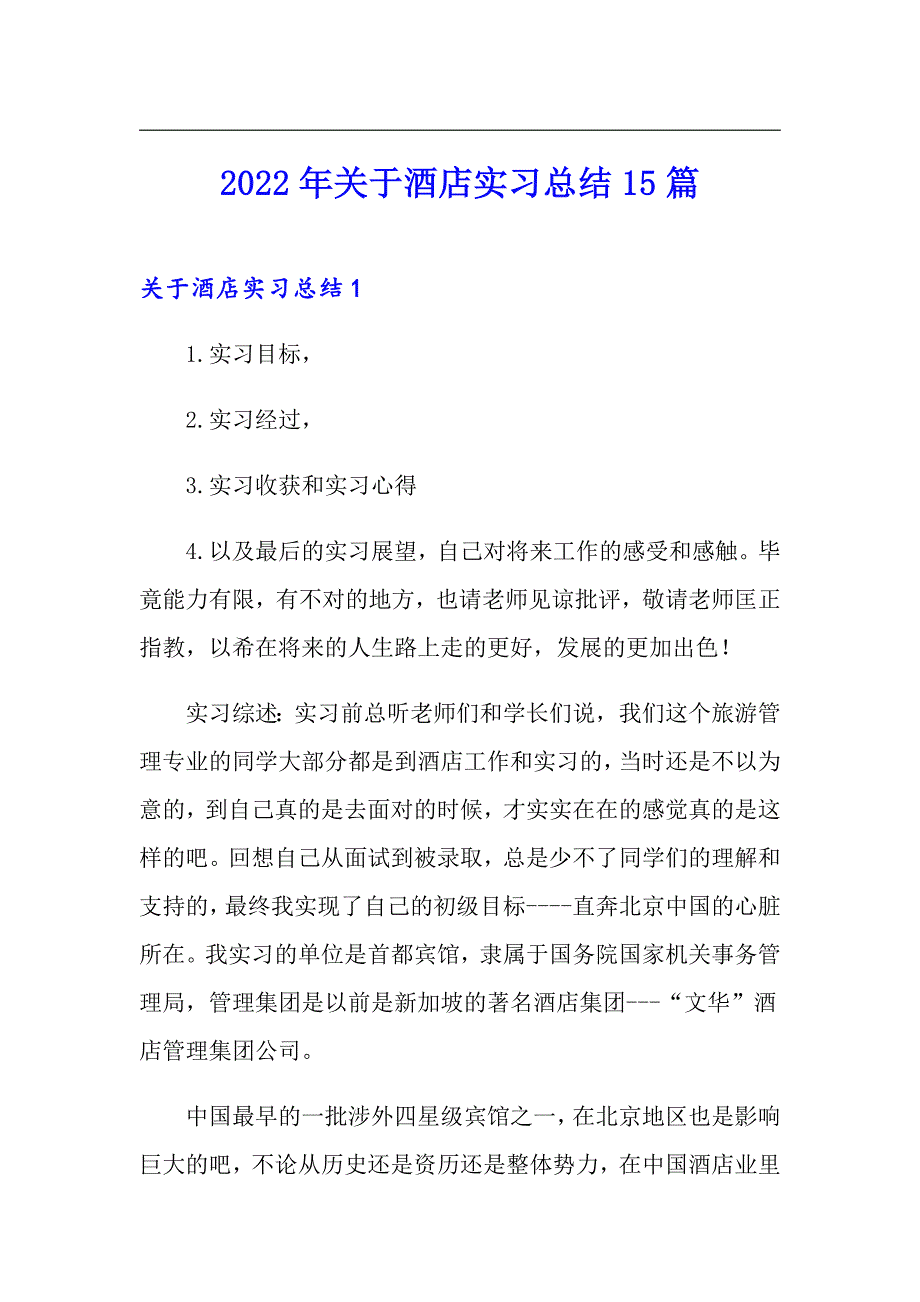 2022年关于酒店实习总结15篇_第1页