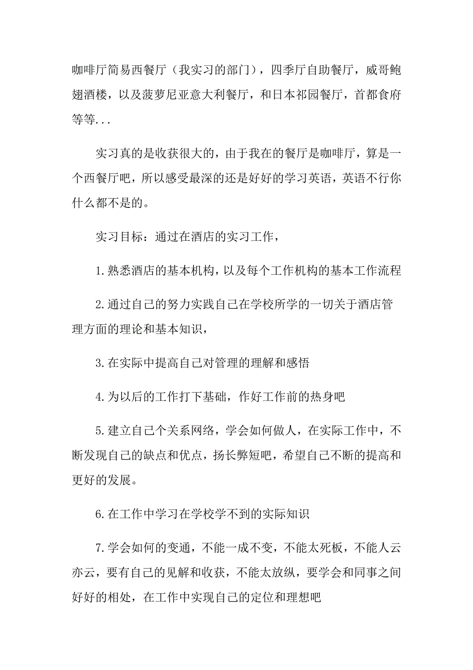 2022年关于酒店实习总结15篇_第3页