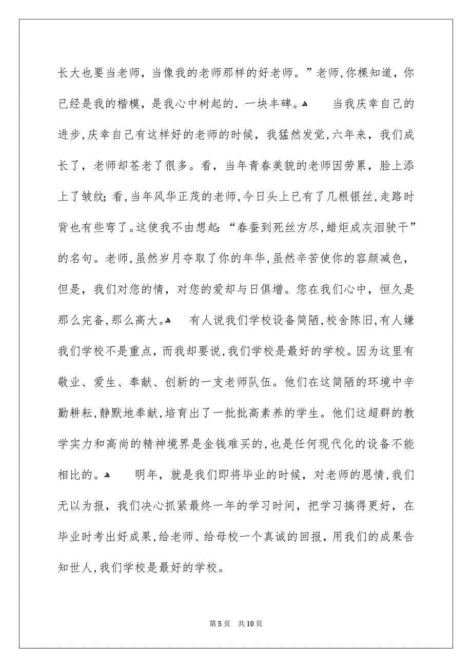 老师节感恩老师的演讲稿集锦5篇_第5页