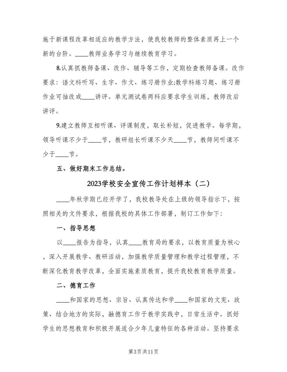 2023学校安全宣传工作计划样本（五篇）.doc_第3页