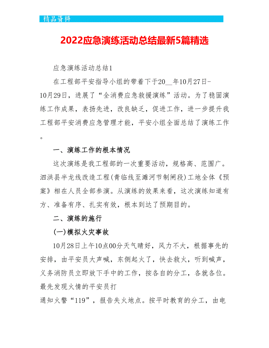 2022应急演练活动总结最新5篇精选_第1页