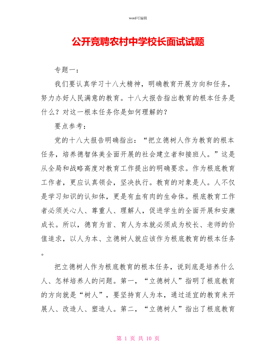 公开竞聘农村中学校长面试试题_1_第1页