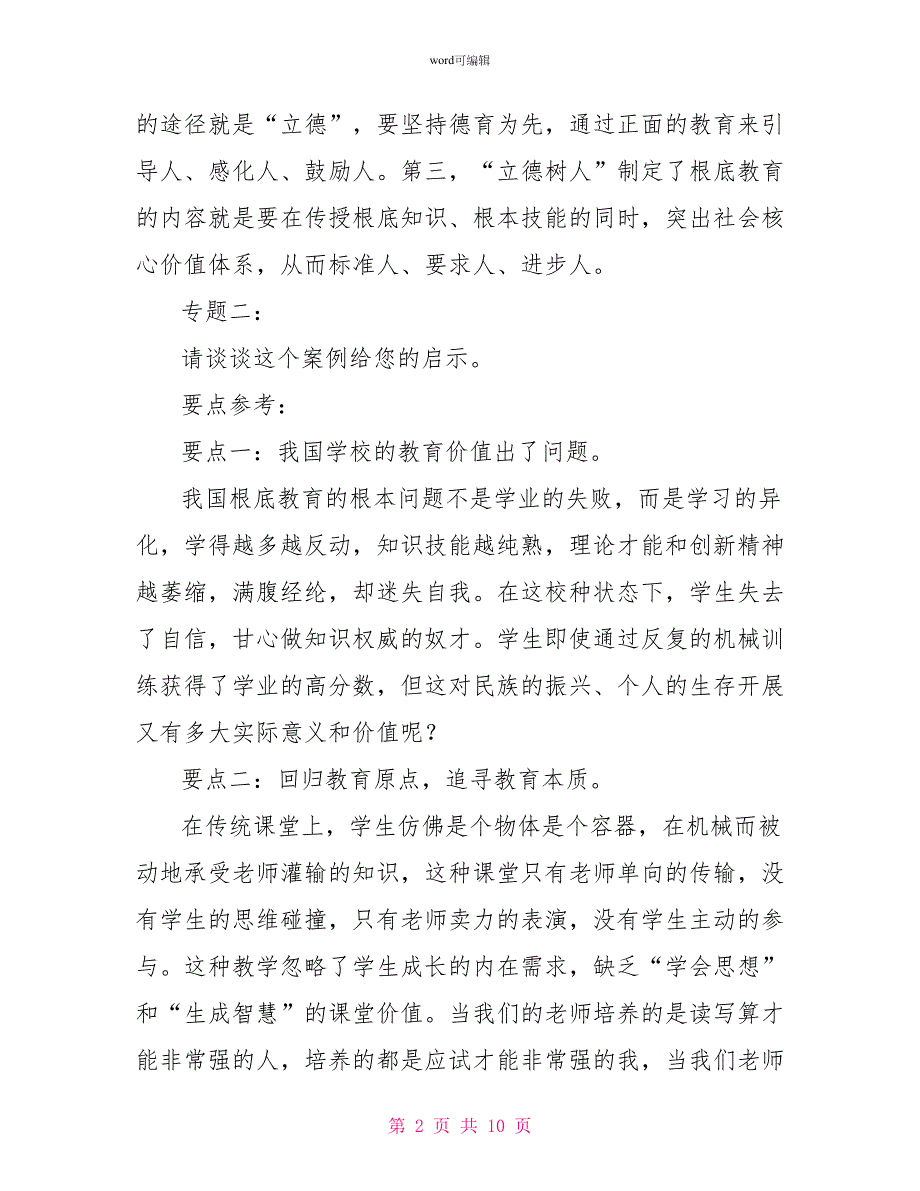 公开竞聘农村中学校长面试试题_1_第2页