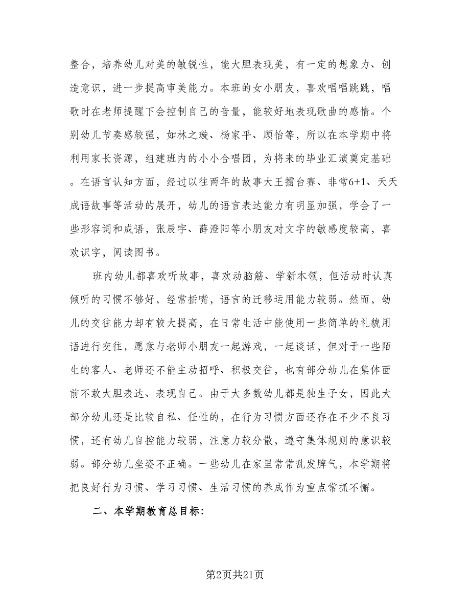 幼儿园大班新学期工作计划例文（五篇）.doc_第2页