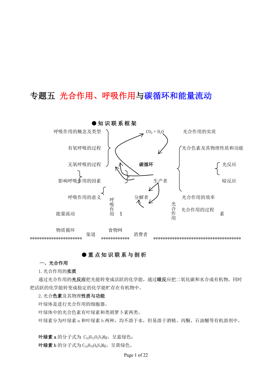 专题五光合作用呼吸作用与碳循环和能量流动_第1页