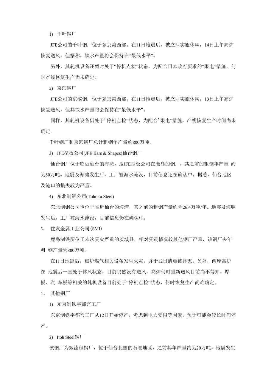 日本大地震对日本钢铁行业的影响_第2页