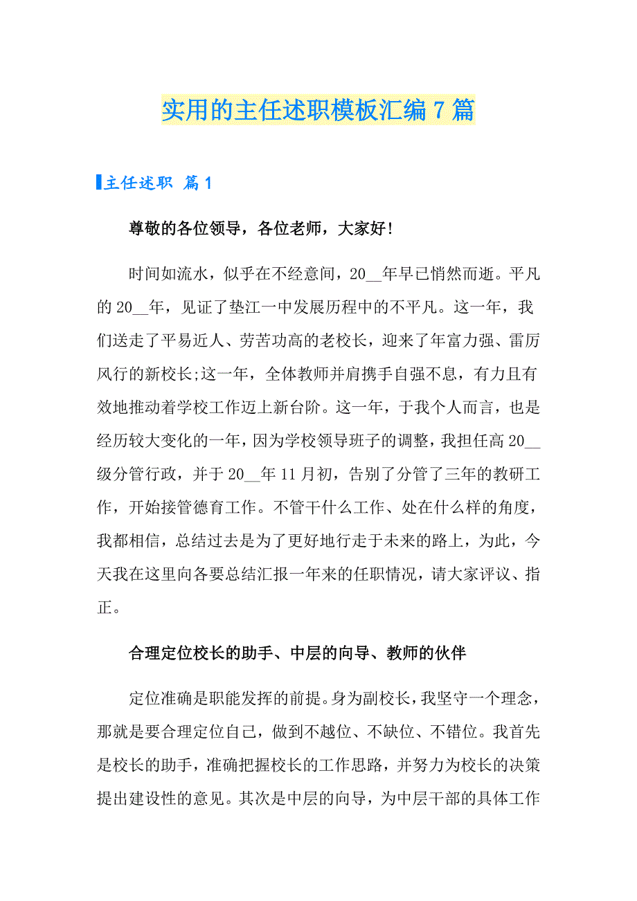 实用的主任述职模板汇编7篇_第1页