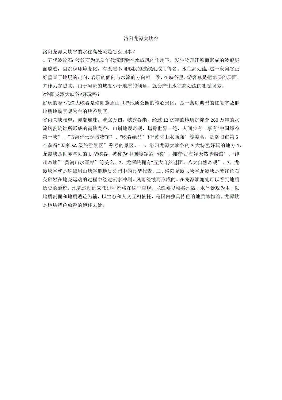 洛阳龙潭大峡谷_第1页