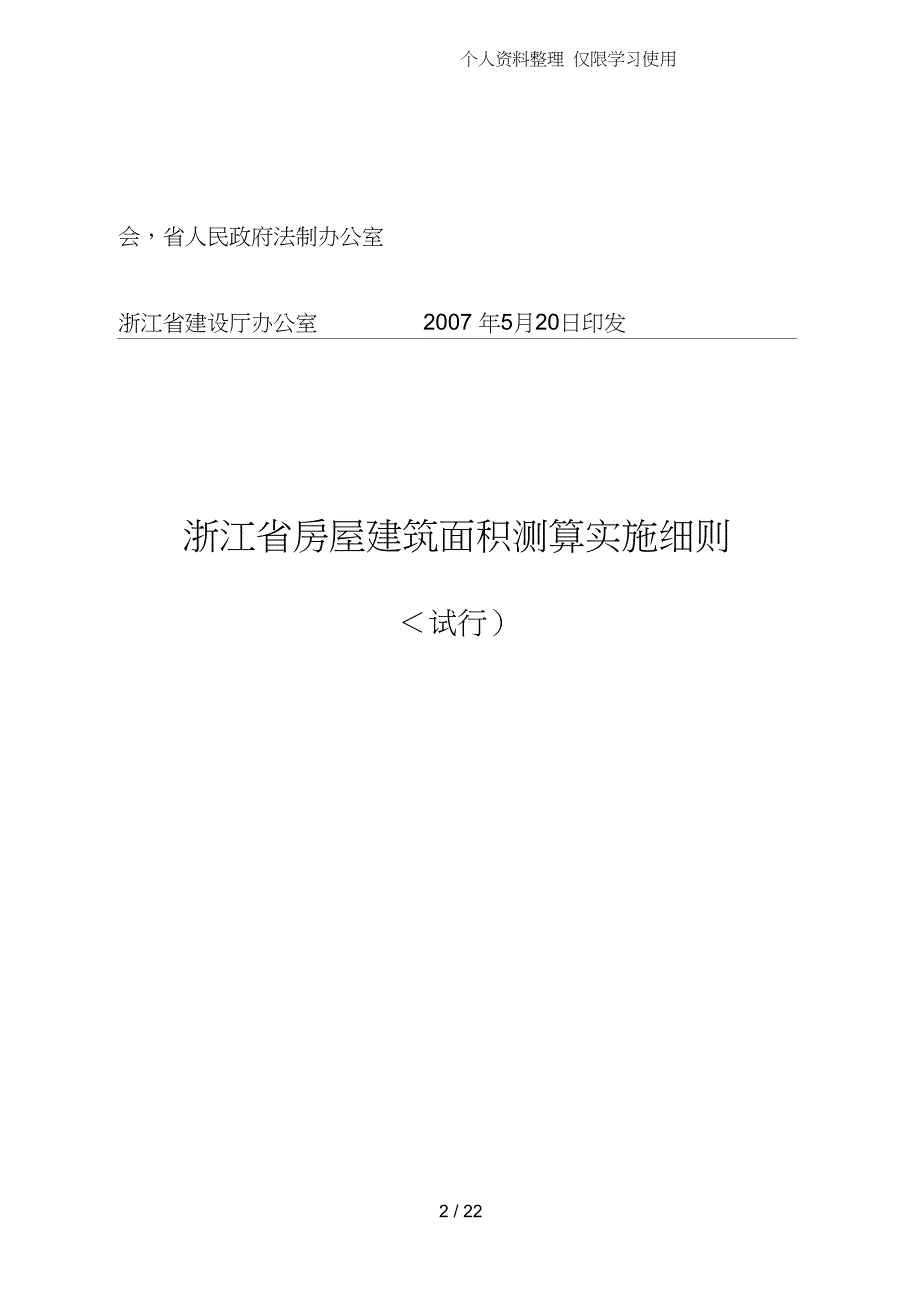 浙江房屋建筑面积测算实施细则(定稿)_第2页