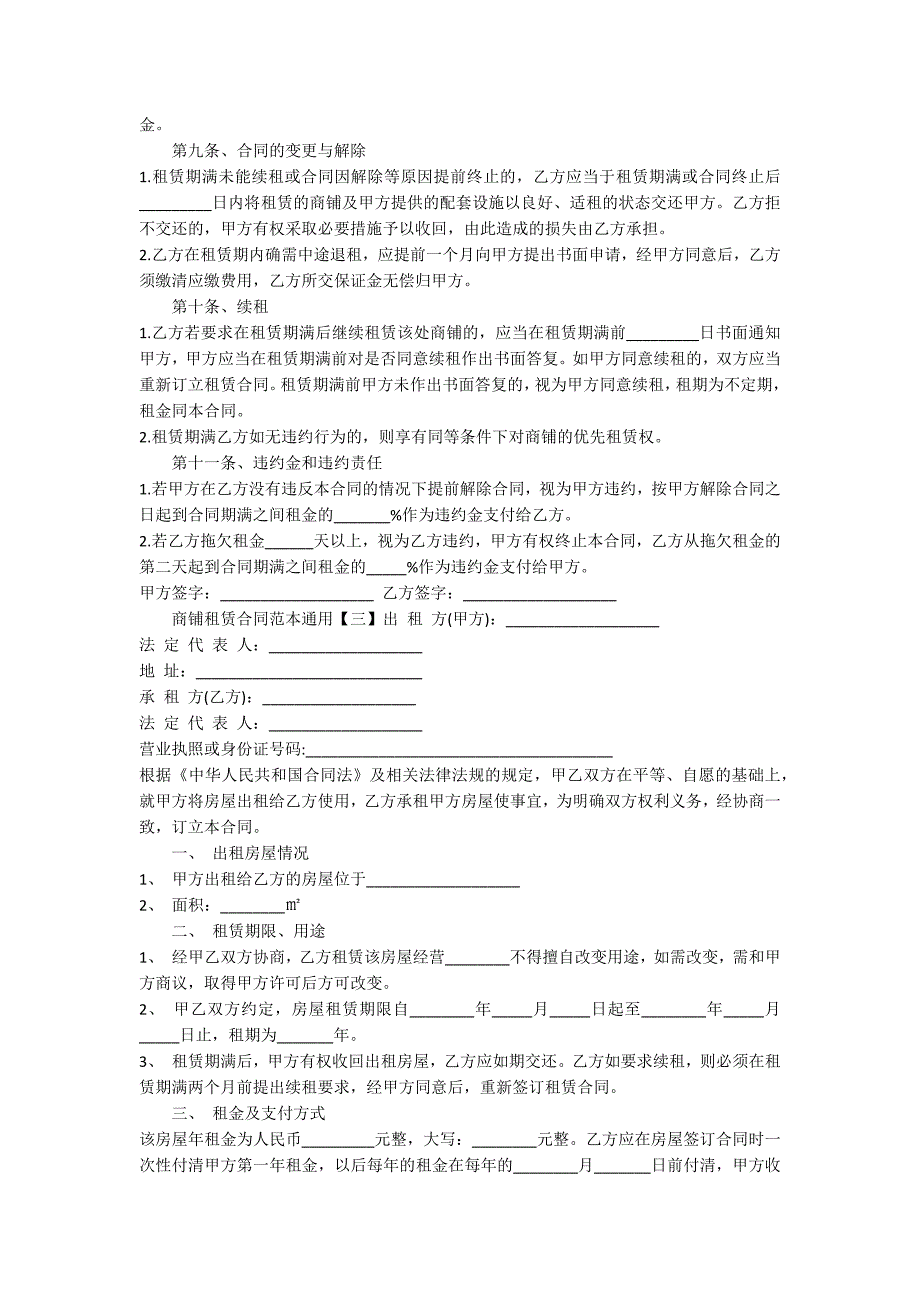 通用商铺租赁合同范本-范例_第4页