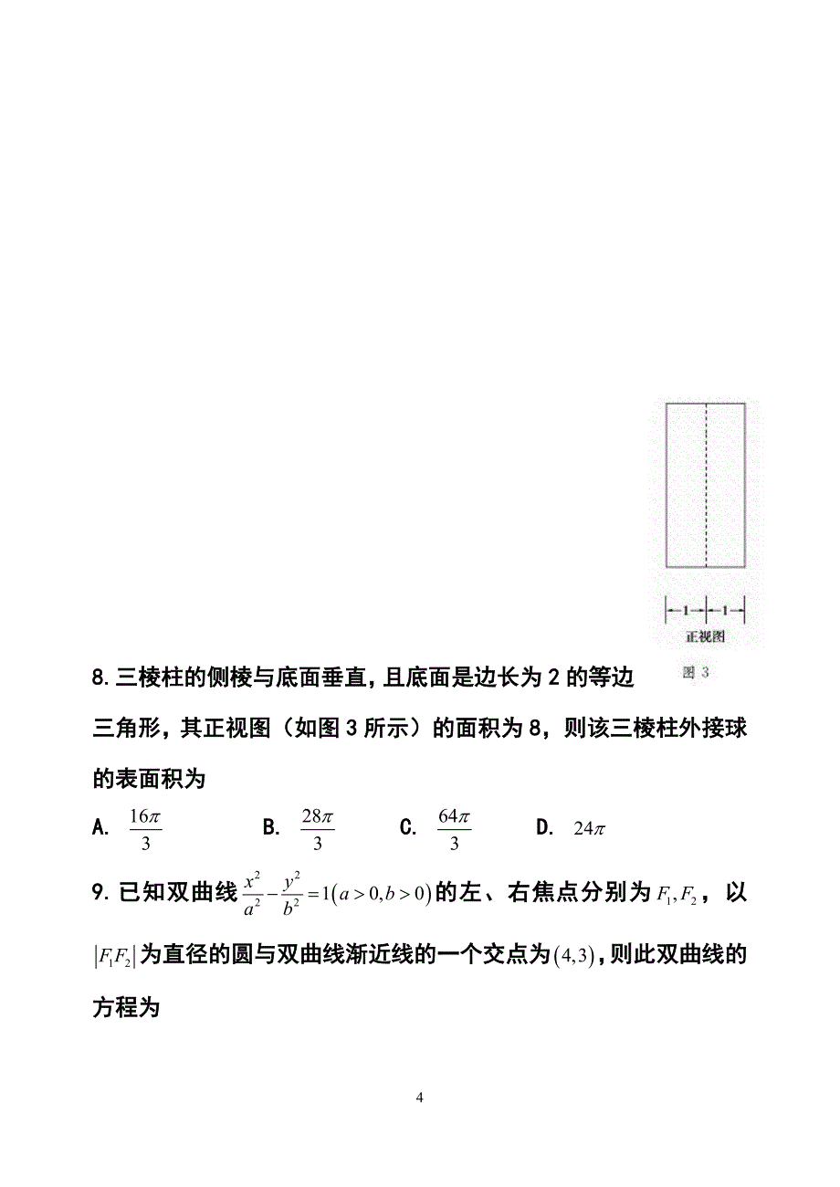 山东省高三4月模拟考试理科数学试题及答案_第4页