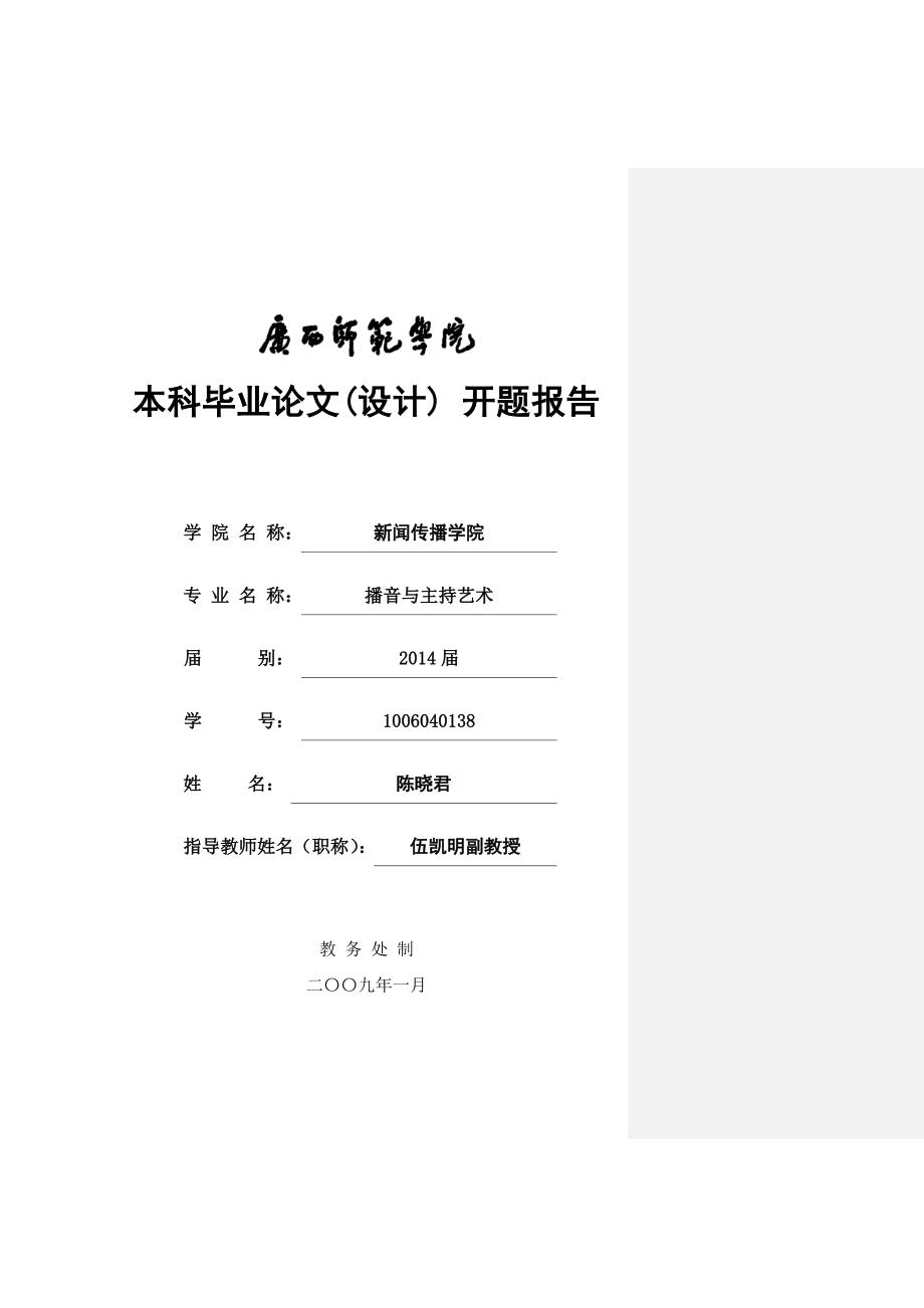 中外电视谈话节目主持人对比研究 开题_第1页