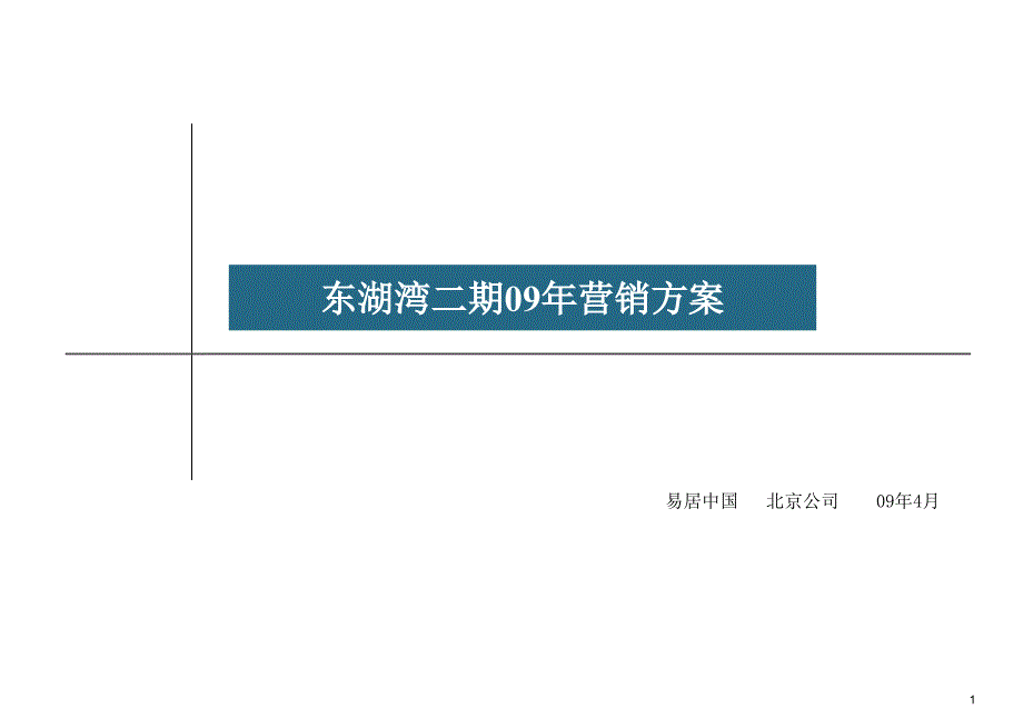 易居中国北京公司09年4月_第1页