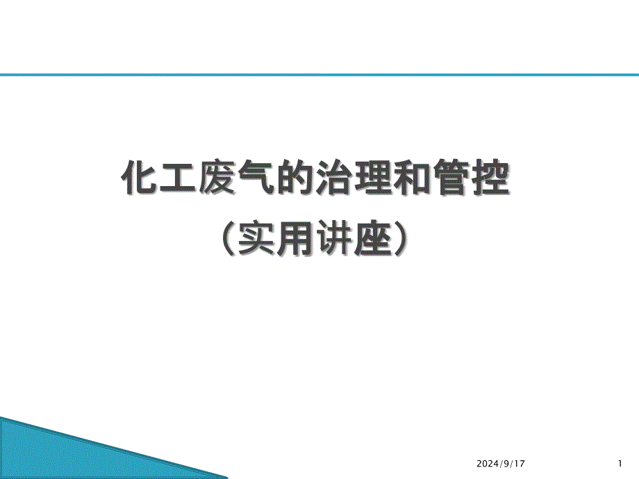 化工废气的治理和管控PPT35页_第1页