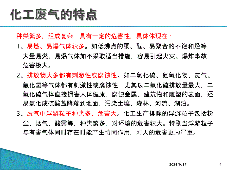 化工废气的治理和管控PPT35页_第4页