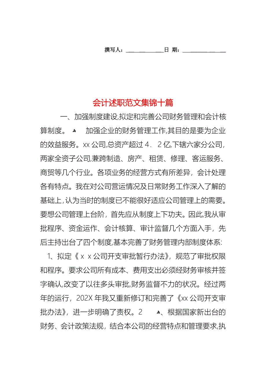 会计述职范文集锦十篇_第1页