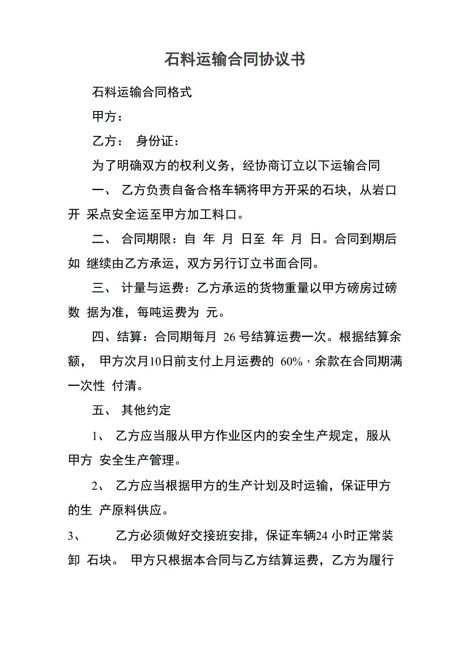 石料运输合同协议书_第1页