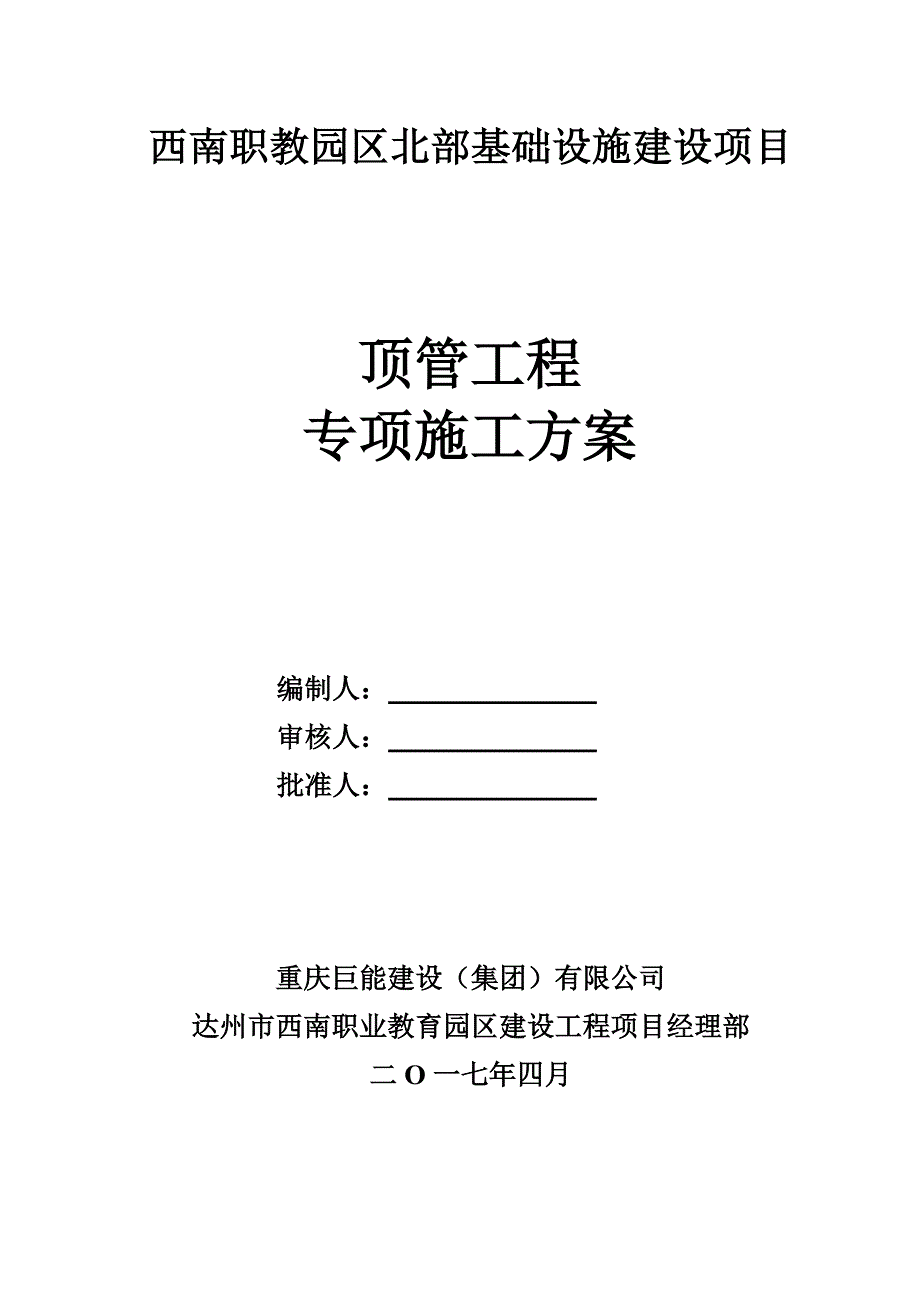 西南职教园区北部基础设施建设项目顶管施工_第1页