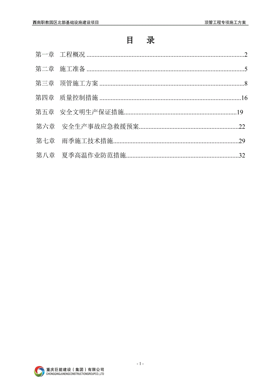 西南职教园区北部基础设施建设项目顶管施工_第2页