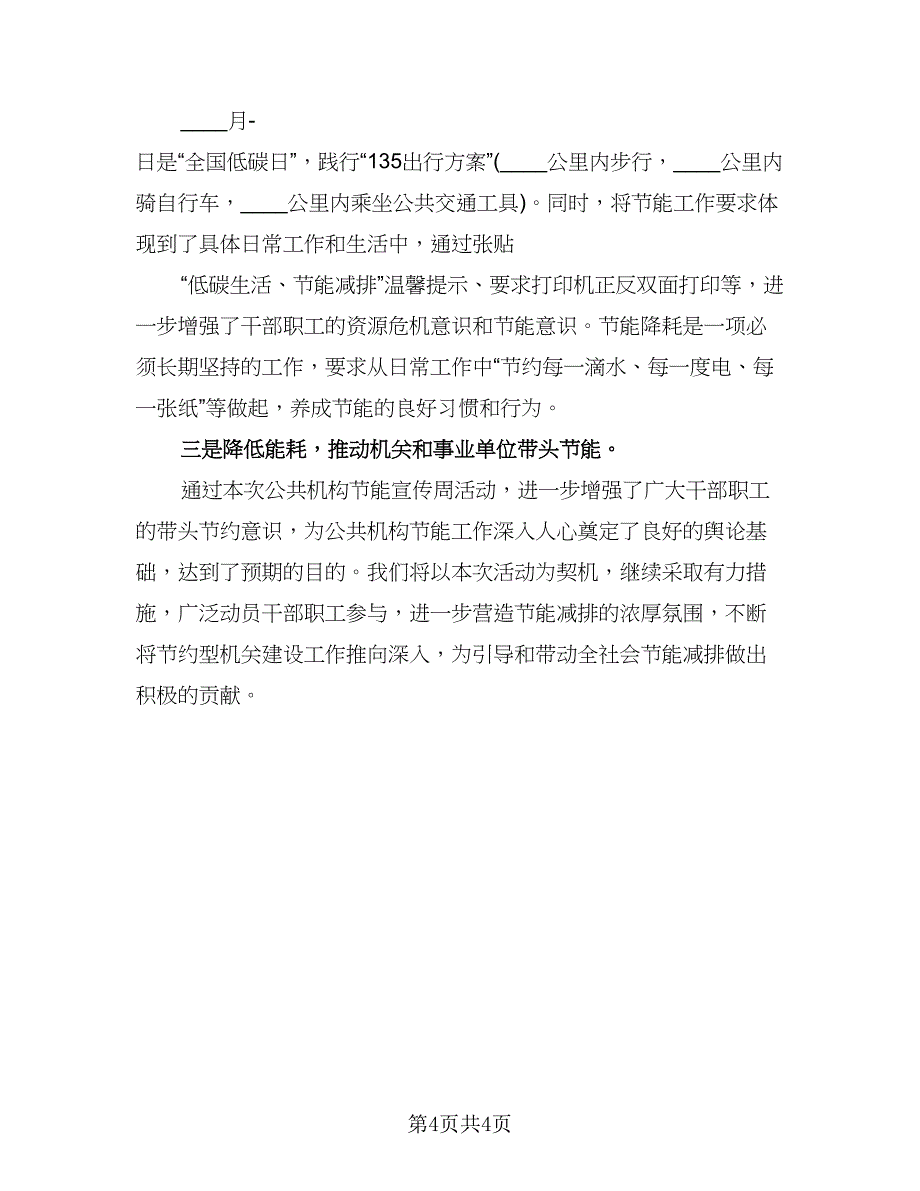 节能宣传周活动与低碳日活动总结（3篇）.doc_第4页