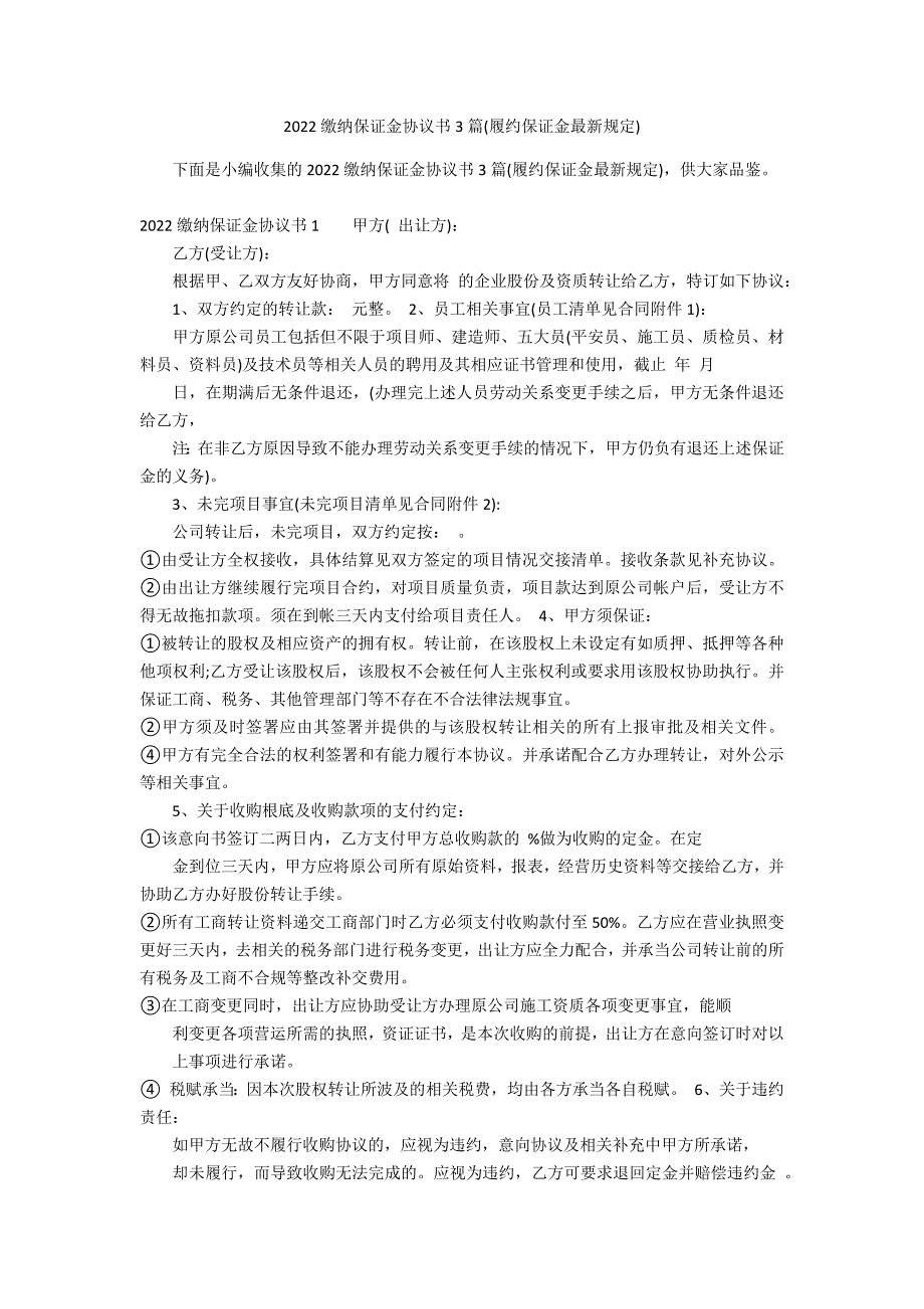 2022缴纳保证金协议书3篇(履约保证金最新规定)_第1页