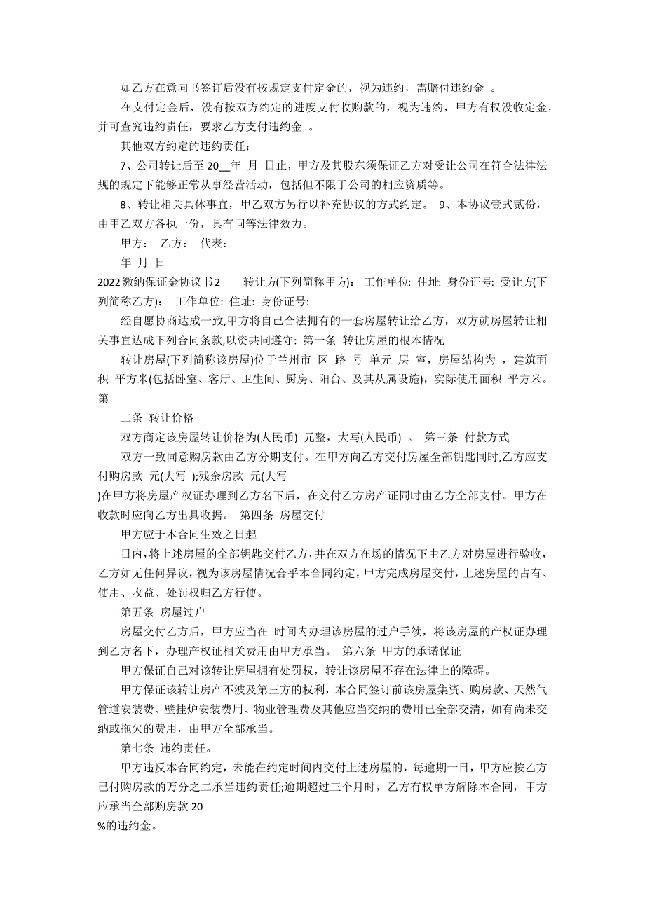 2022缴纳保证金协议书3篇(履约保证金最新规定)_第2页