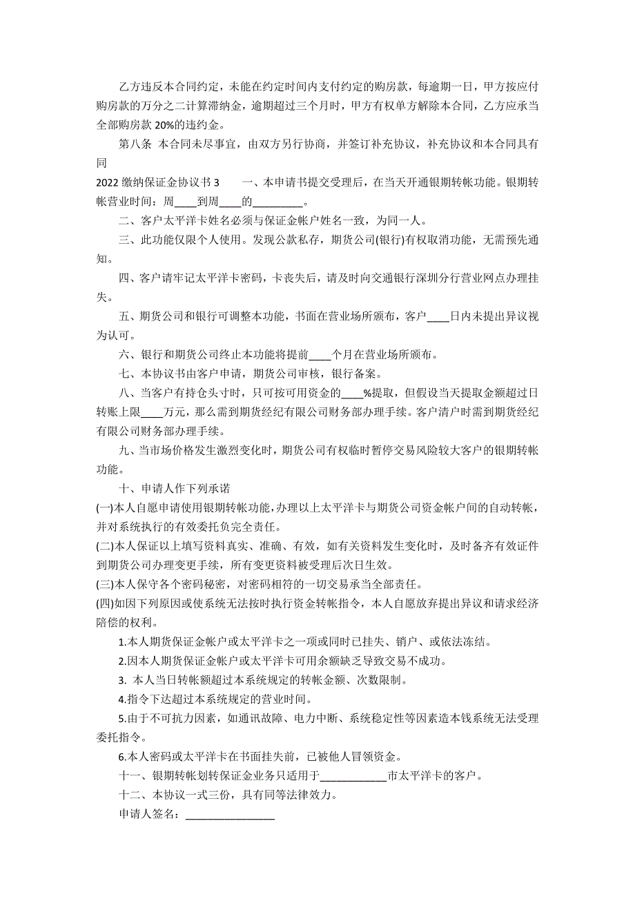 2022缴纳保证金协议书3篇(履约保证金最新规定)_第3页