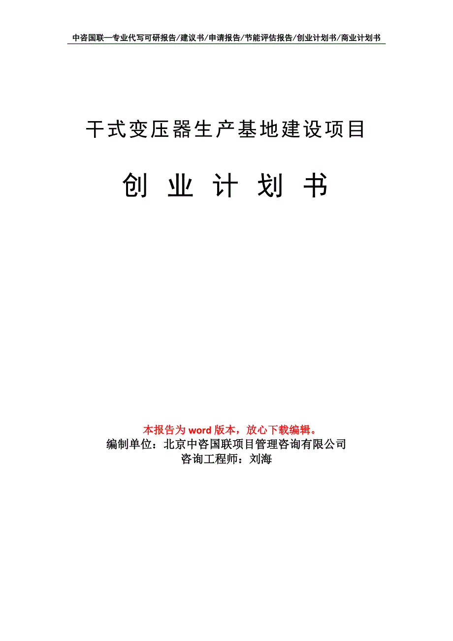 干式变压器生产基地建设项目创业计划书写作模板_第1页