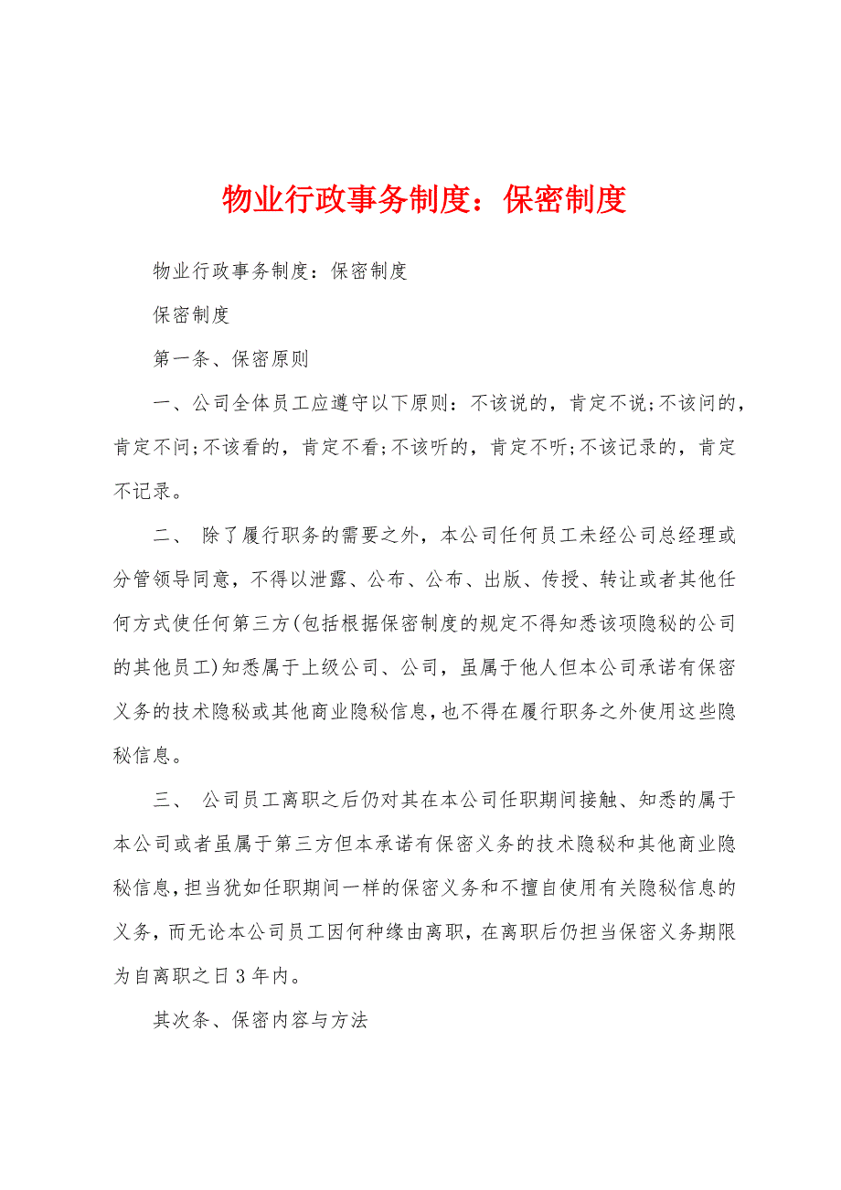 物业行政事务制度保密制度.docx_第1页