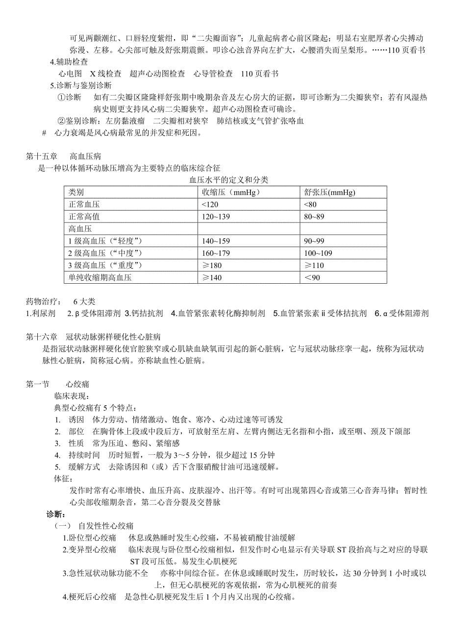 西医内科重点——中医专业.doc_第5页