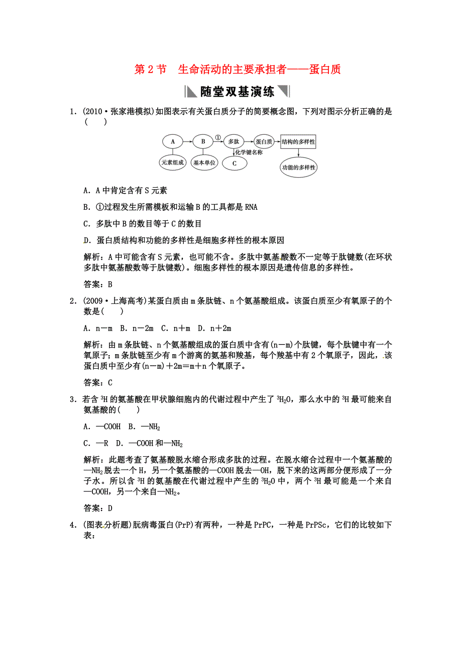 2011高考生物一轮复习双基演练 第2章 组成细胞的分子 第2节　生命活动的主要承担者——蛋白质 新人教版必修1_第1页