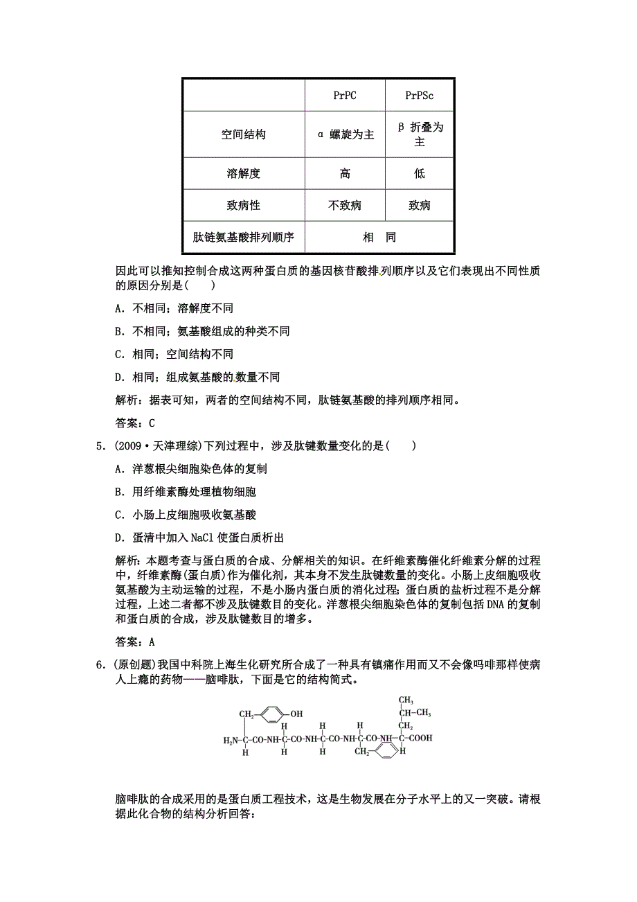 2011高考生物一轮复习双基演练 第2章 组成细胞的分子 第2节　生命活动的主要承担者——蛋白质 新人教版必修1_第2页