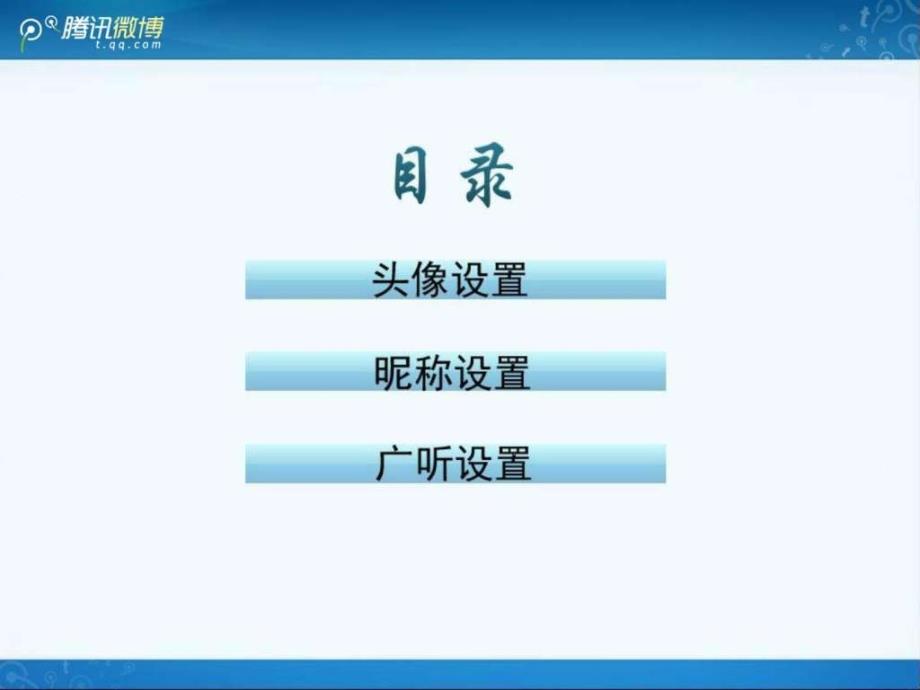 腾讯微博帐号认证设置操作指引.ppt_第2页