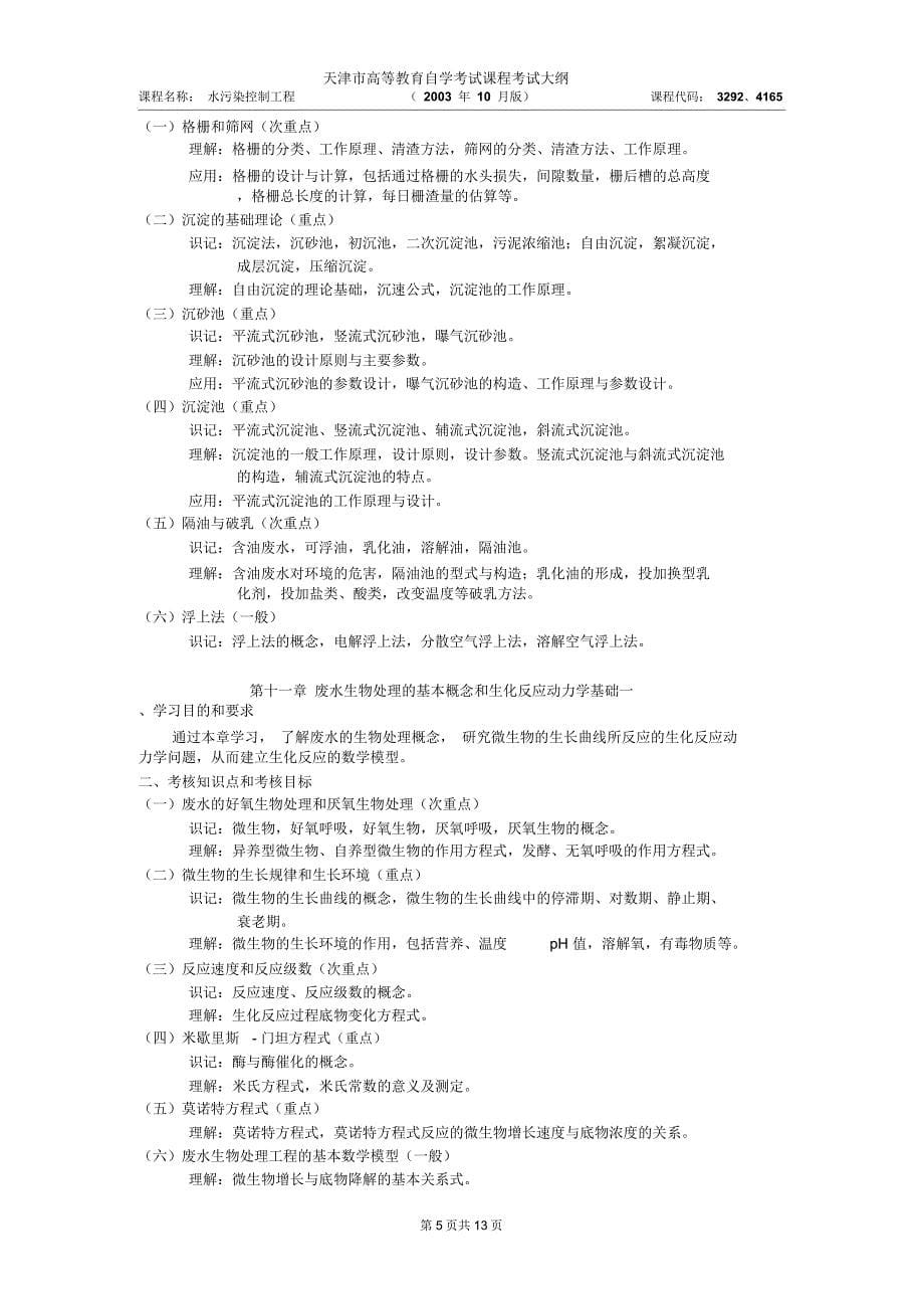 化工工艺自学考试大纲2003年10月版_第5页