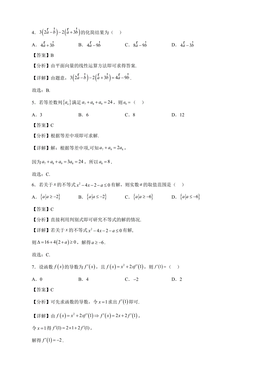 2022-2023学年四川省绵阳南山中学高二年级下册学期第一次质量检测数学（文）试题【含答案】_第2页