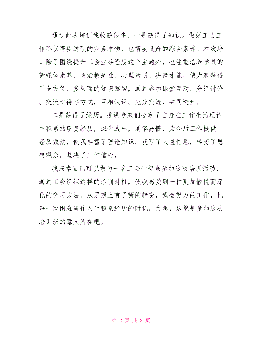 基层工会培训心得体会省总工会培训心得体会_第2页