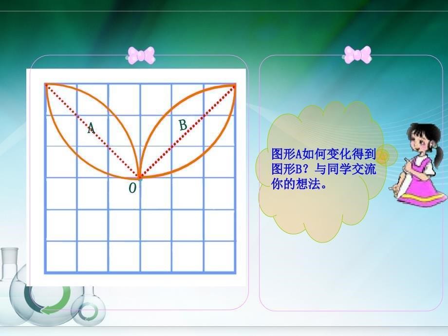 北师大版数学六年级上册《图案设计》课件_第5页