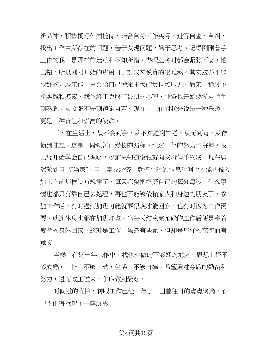 金融工作总结以及来年计划范文（3篇）.doc_第4页