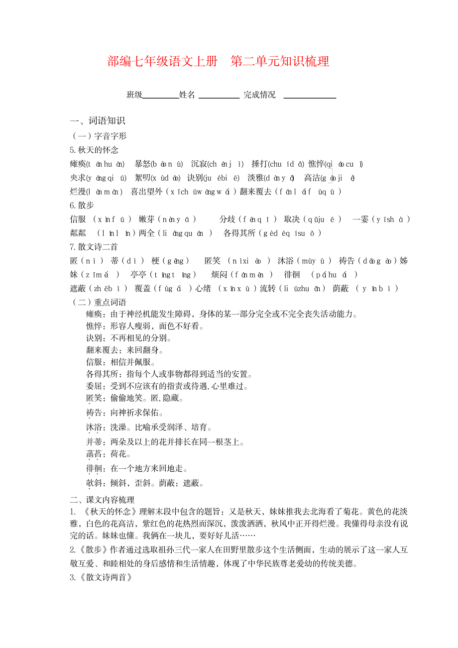 2023年部编七年级上册语文第二单元知识梳理_第1页