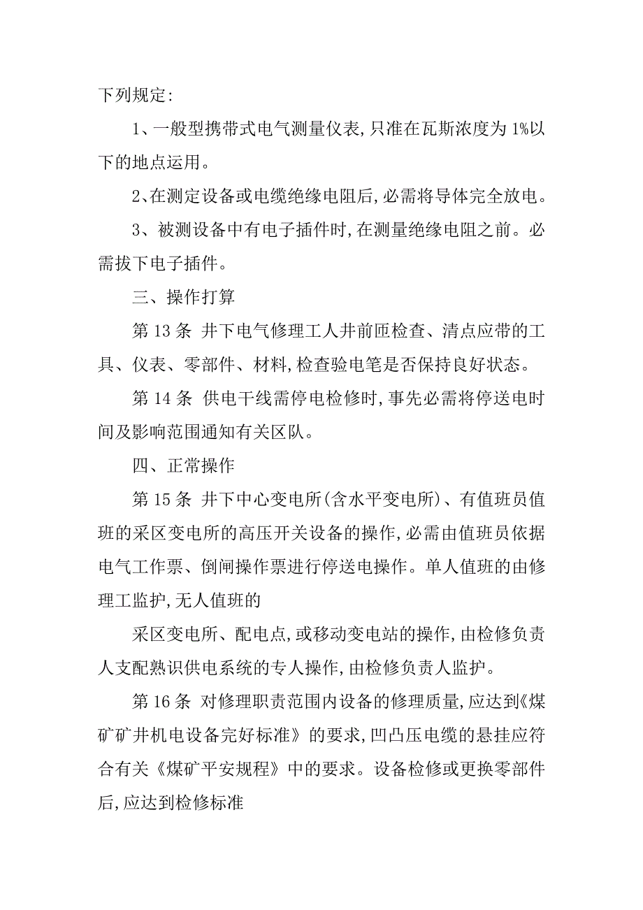 2023年维修电工安全技术规程篇_第3页