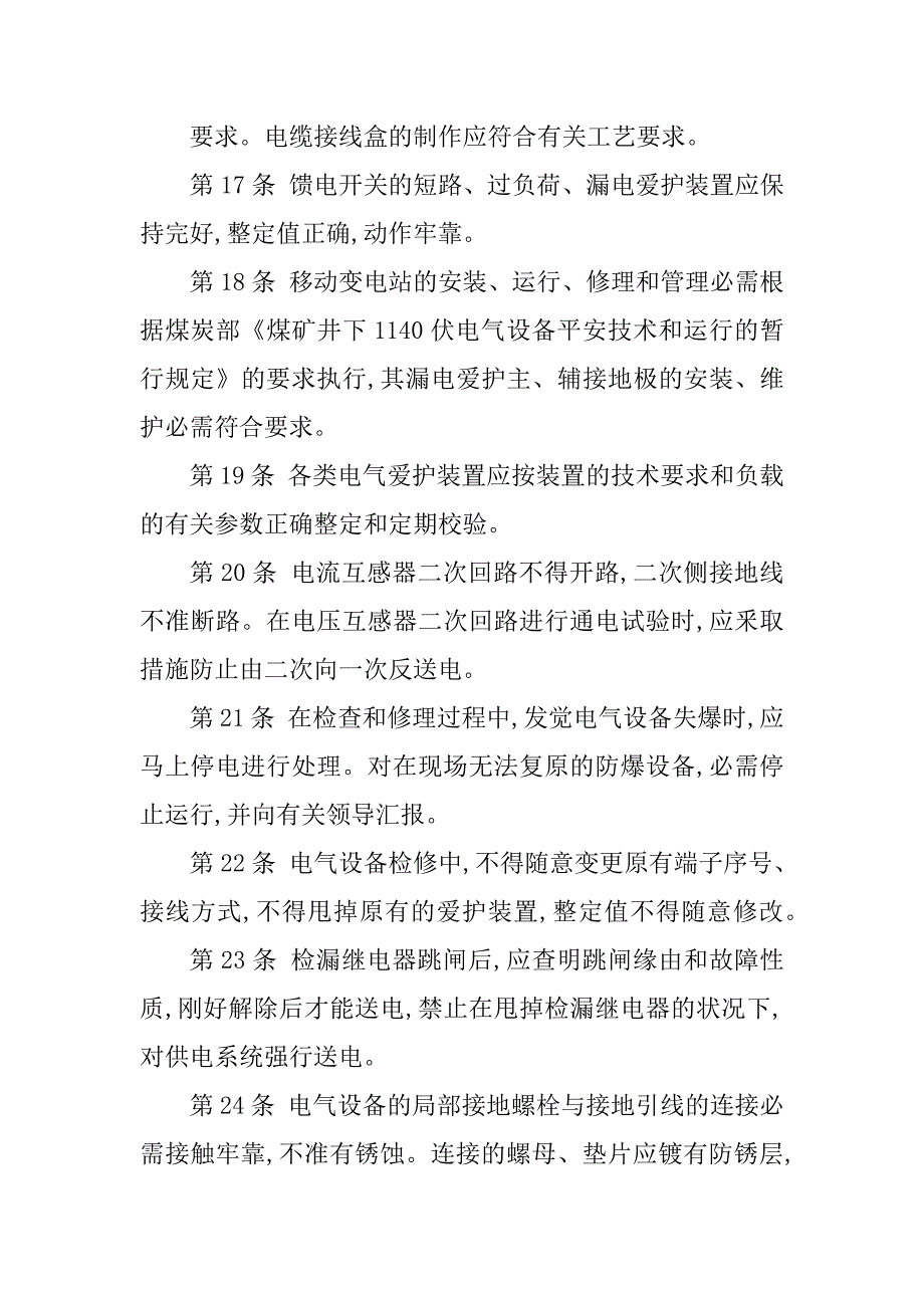 2023年维修电工安全技术规程篇_第4页