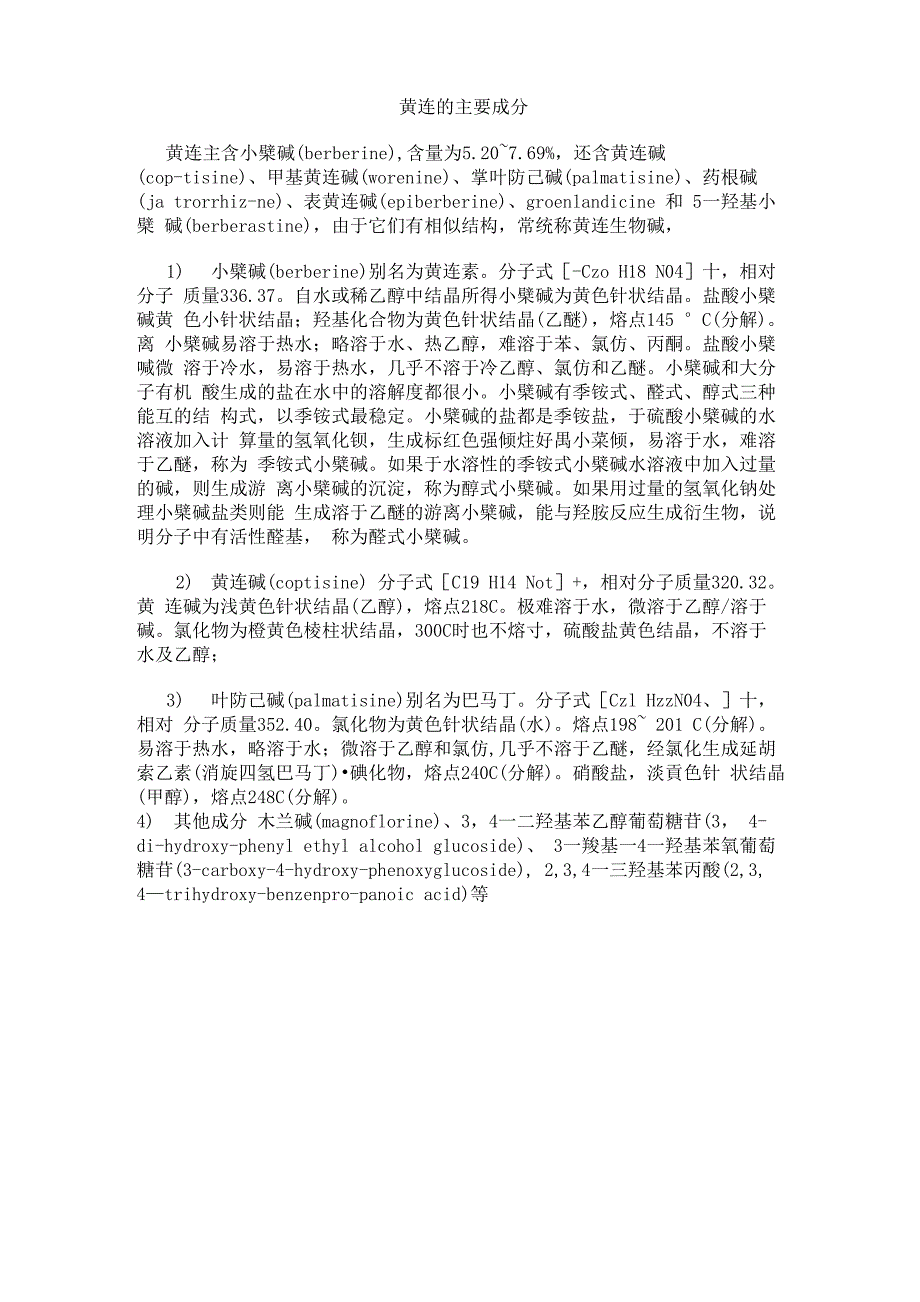 黄连的主要成分_第1页