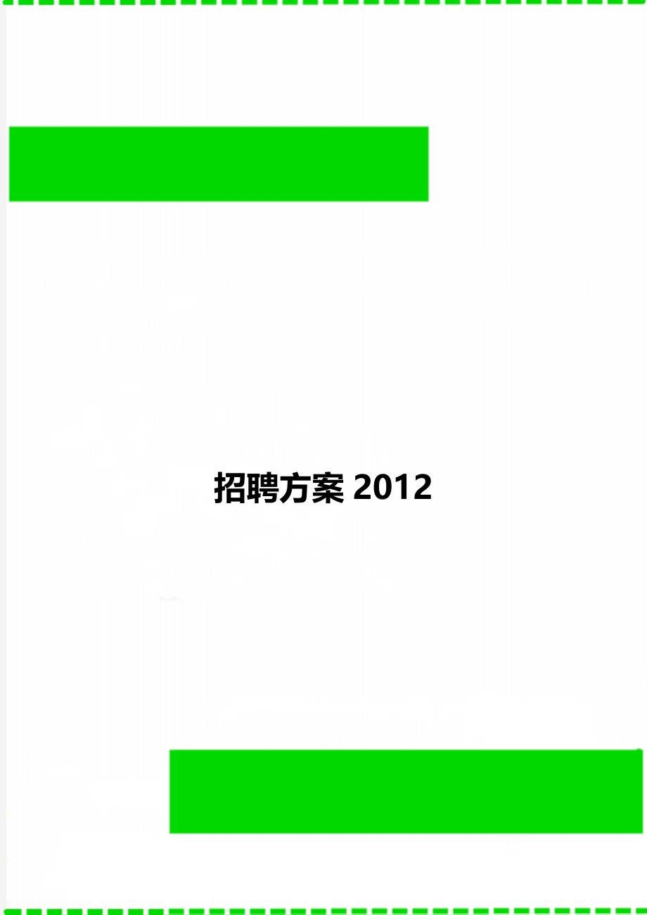 招聘方案2012_第1页