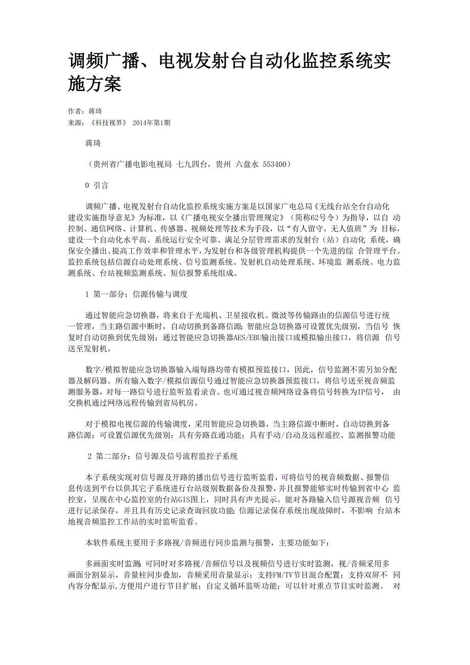 调频广播、电视发射台自动化监控系统实施方案_第1页