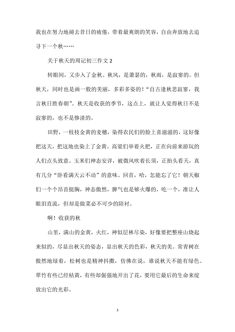 关于秋天的周记初三作文_第3页